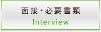 ④面接・必要書類