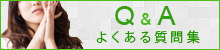 よくある質問へ