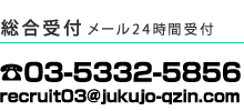 総合お問い合わせ