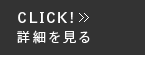 求人店詳細はコチラ