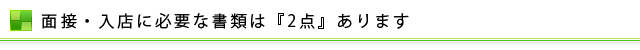 必要書類は2種類あります